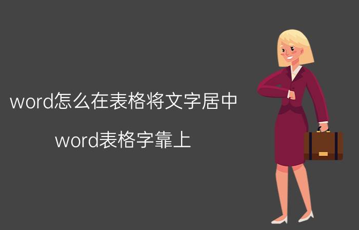 word怎么在表格将文字居中 word表格字靠上,怎么把它在中间？